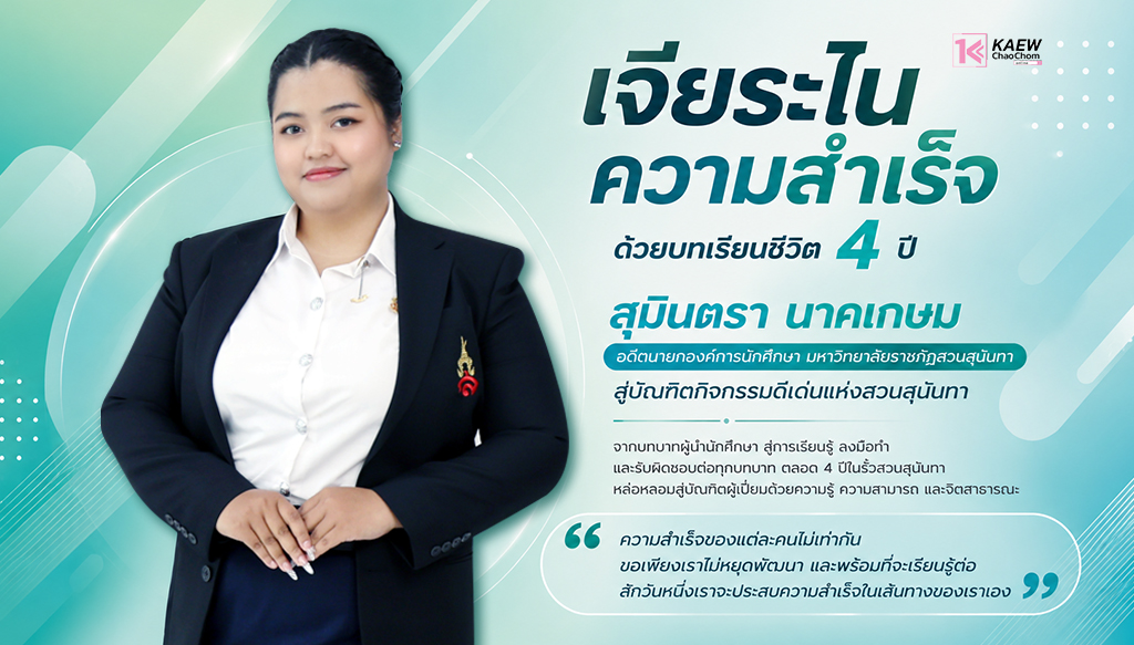 เจียระไนความสำเร็จด้วยบทเรียนชีวิต 4 ปี “สุมินตรา นาคเกษม” อดีตนายกองค์การนักศึกษา สู่บัณฑิตกิจกรรมดีเด่นแห่งสวนสุนันทา
